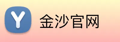 金沙官网 Logo